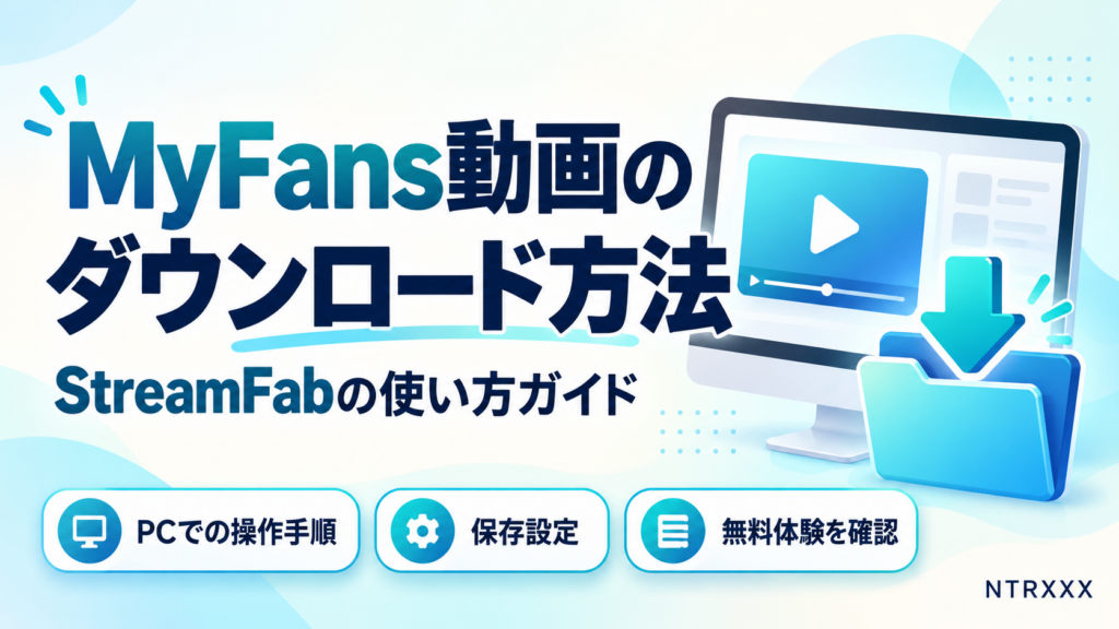 MyFans動画のダウンロード方法 StreamFabの使い方ガイド（PR）